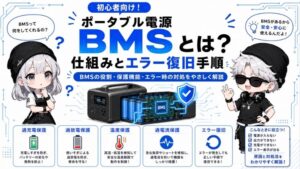 初心者向け！ポータブル電源 BMSとは？仕組みとエラー復旧手順