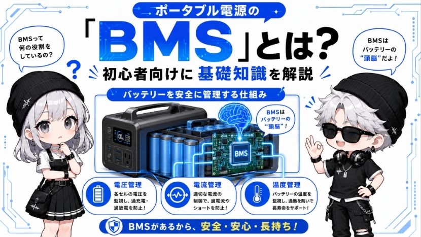 ポータブル電源の「BMS」とは?初心者向けに基礎知識を解説