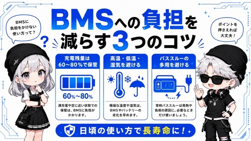 BMSへの負担を減らしてポータブル電源を長持ちさせる3つのコツ