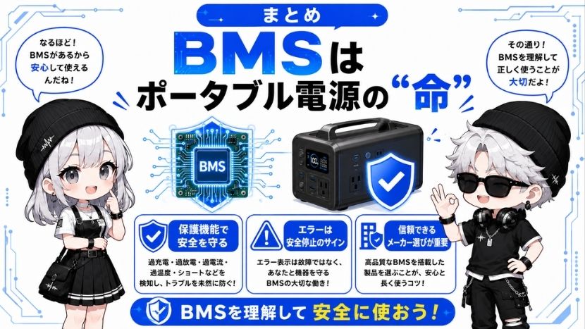 まとめ:BMSとはポータブル電源の「命」!安全なメーカーを選ぼう