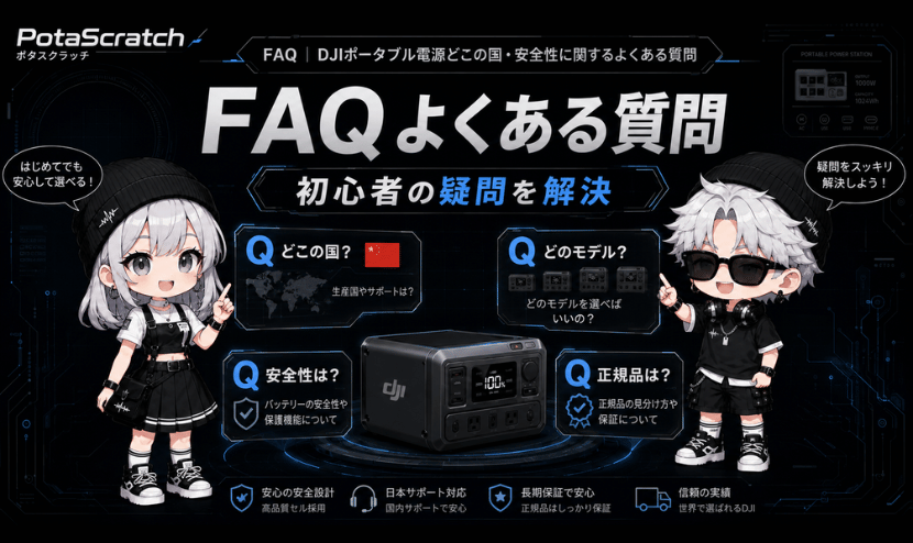 FAQ｜DJIポータブル電源どこの国・安全性に関するよくある質問