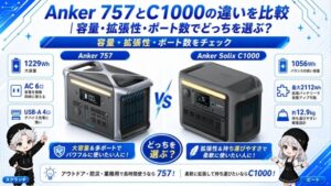 Anker 757とC1000の違いを比較｜容量・拡張性・ポート数でどっちを選ぶ？