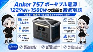 Anker 757 ポータブル電源｜1229Wh・1500Wの性能を徹底解説