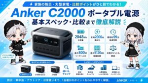 Anker C2000 Gen2 ポータブル電源|基本スペック・比較まで徹底解説