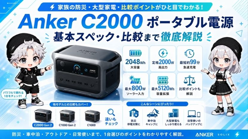 Anker C2000 Gen2 ポータブル電源｜基本スペック・比較まで徹底解説