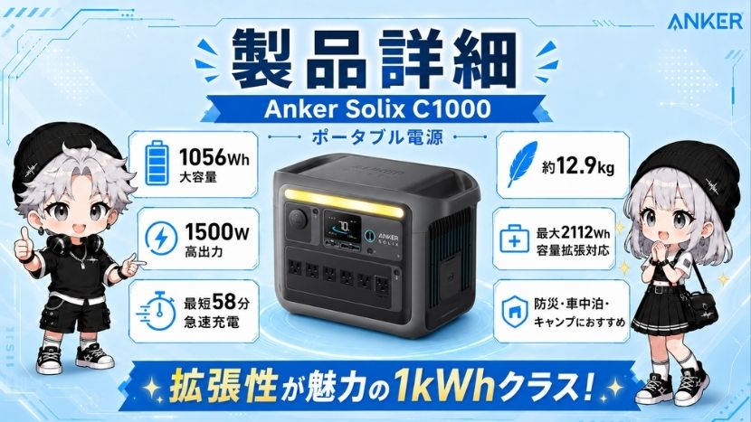 Anker Solix C1000｜製品詳細 ポータブル電源