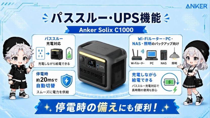 パススルー・UPS機能