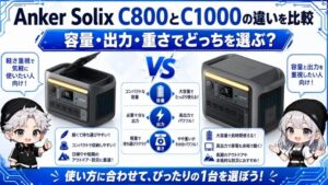 Anker Solix C800とC1000の違いを比較｜容量・出力・重さでどっちを選ぶ？