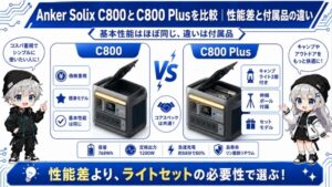 Anker Solix C800とC800 Plusを比較｜性能差と付属品の違い