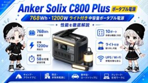 Anker Solix C800 Plus ポータブル電源｜768Wh・1200W ライト付き中