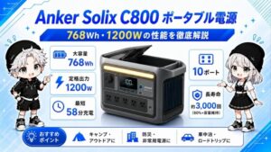 Anker Solix C800 ポータブル電源｜768Wh・1200Wの性能を徹底解説