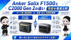 Anker Solix F1500とC2000 Gen 2の違い｜性能を徹底比較