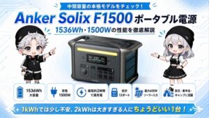Anker Solix F1500 ポータブル電源｜1536Wh・1500Wの性能を徹底解説