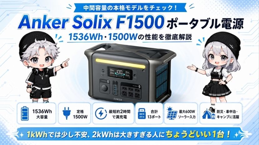 Anker Solix F1500 ポータブル電源｜1536Wh・1500Wの性能を徹底解説
