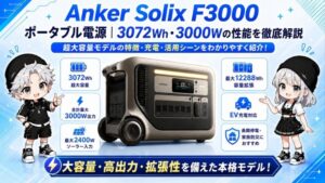 Anker Solix F3000 ポータブル電源|3072Wh・3000Wの性能を徹底解説