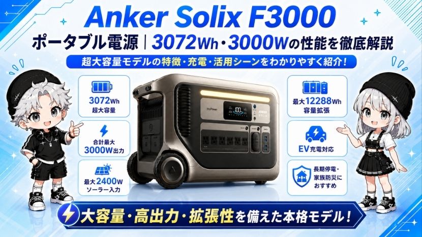 Anker Solix F3000 ポータブル電源｜3072Wh・3000Wの性能を徹底解説