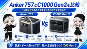 Anker757とC1000Gen2を比較｜容量・軽さ・充電性能の違い