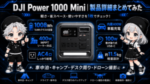 DJI Power 1000 Mini｜製品詳細をまとめてみた