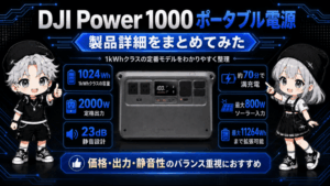 DJI Power 1000 ポータブル電源｜製品詳細をまとめてみた