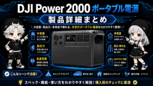 DJI Power 2000 ポータブル電源|製品詳細まとめ