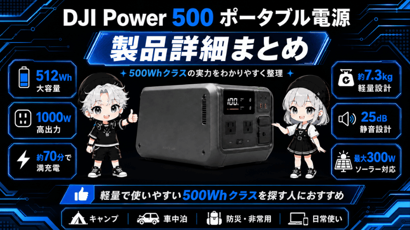 DJI Power 500 ポータブル電源｜製品詳細まとめ