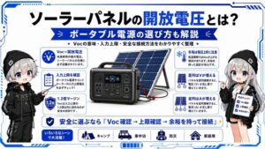 ソーラーパネルの開放電圧とは？ポータブル電源の選び方も解説