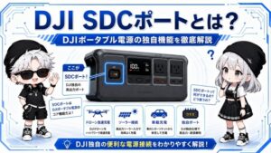 DJI SDCポートとは？DJIポータブル電源の独自機能を徹底解説